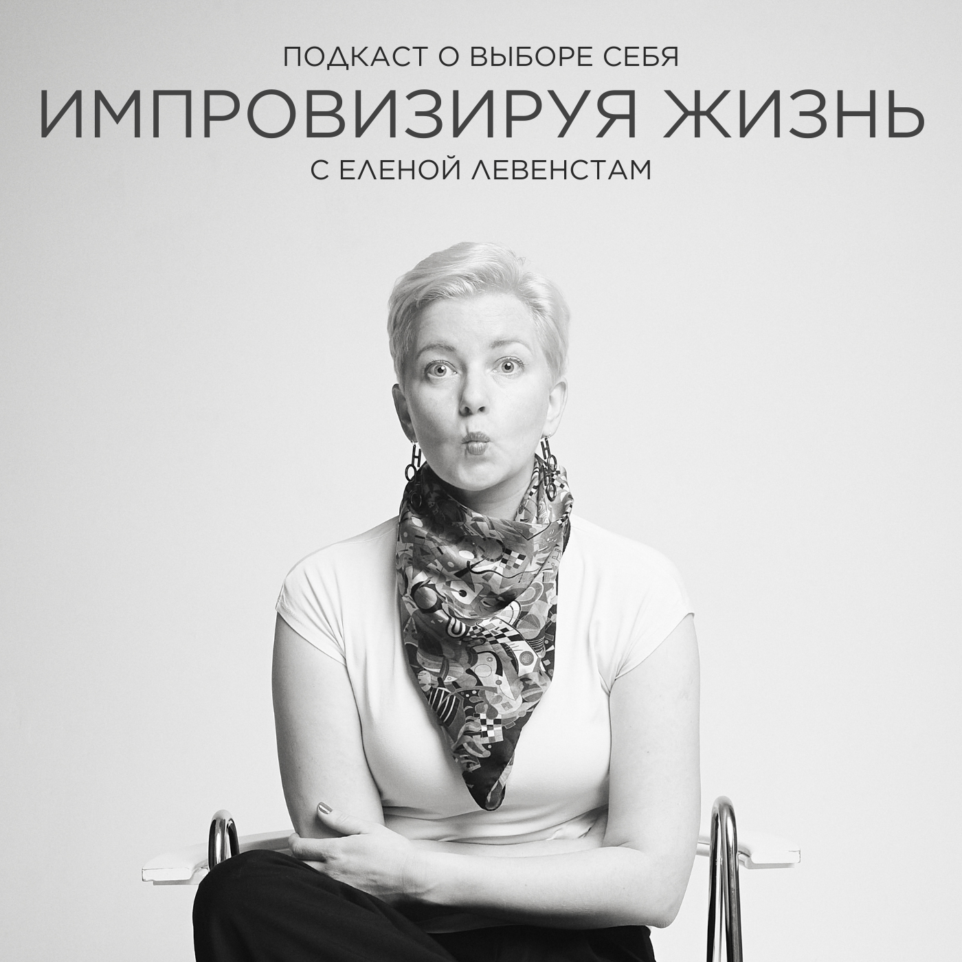 Импровизируя жизнь с Еленой Левенстам